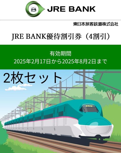 JRE BANK 優待割引券 2枚 JR東日本4割引(片道) 東日本 新幹線 割引