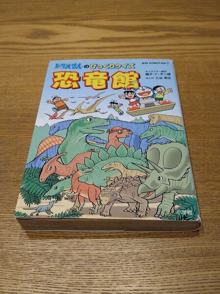小学館 ドラえもんのび太の恐竜クイズ 恐竜館