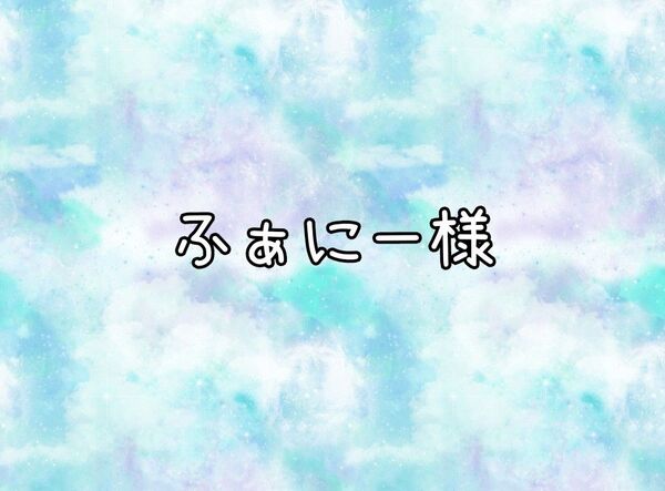 シール【ふぁにー様】