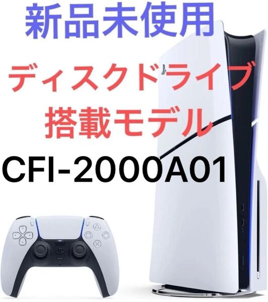 新品未使用 プレイステーション5本体 CFI-2000A01 ディスクドライブ搭載モデル
