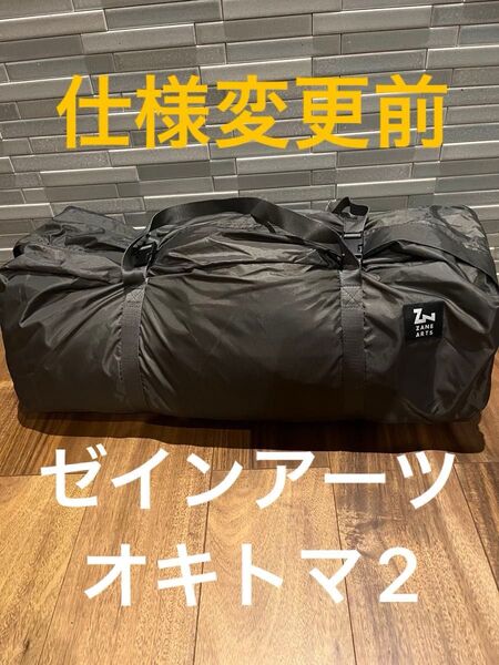 撥水剤変更前 新品未使用 ゼインアーツ オキトマ2