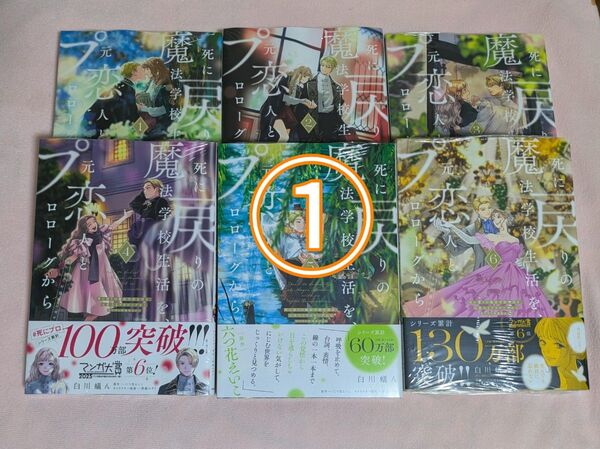 ※①と②をご購入ください。 死に戻りの魔法学校生活を、元恋人とプロローグから 1〜6巻