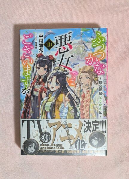 ふつつかな悪女ではございますが 雛宮蝶鼠とりかえ伝 10巻