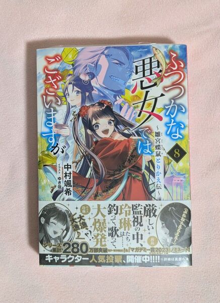 ふつつかな悪女ではございますが 雛宮蝶鼠とりかえ伝 8巻