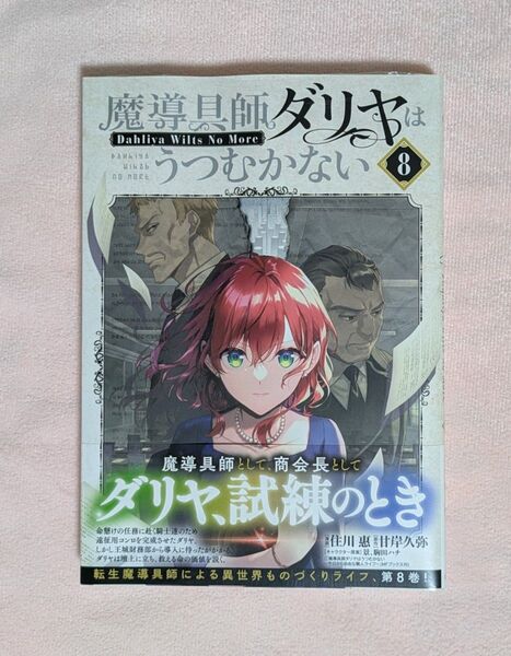 魔導具師ダリヤはうつむかない 8巻