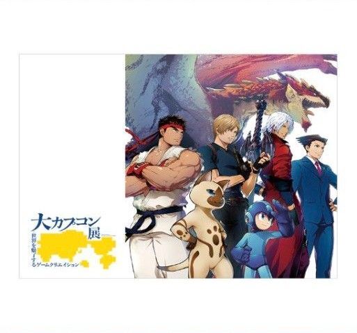 「大カプコン展」 公式図録