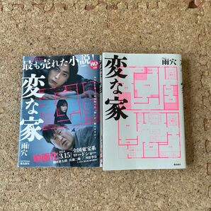 変な家 文庫版 雨穴/著