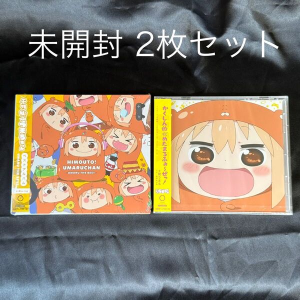 未開封 2枚セット CD + Blu-ray 干物妹! うまるちゃん ベストアルバム UMARU THE BEST アニメ 未使用