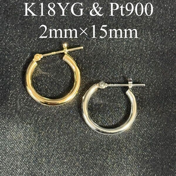 未使用 2つセット K18 Pt900 フープピアス リング ピアス シンプル K18YG 18金 ゴールド プラチナ900 新品