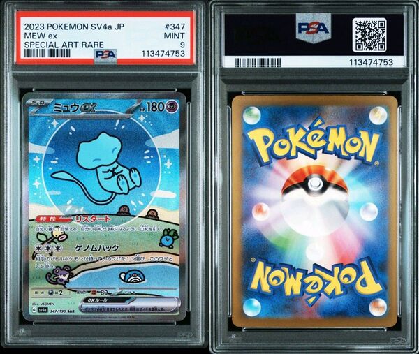 ミュウex sar psa9