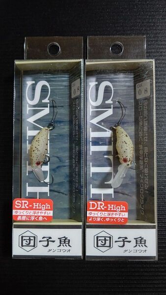 新品 SMITH スミス 団子魚 ダンゴウオ SR・DR High 2個セット Col.08 サンドペレットRG