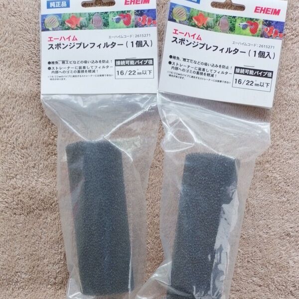 エーハイム スポンジプレフィルター 1個入 2コセット♪