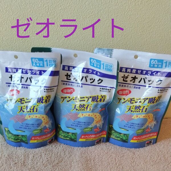 淡水用 キョーリン 高純度ゼオライト ゼオパック 3袋セット♪