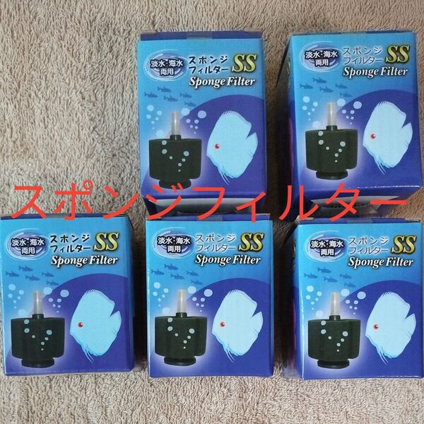 スポンジフィルター SS 5コセット♪
