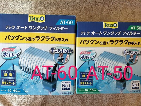 テトラ オートワンタッチフィルター AT-50 AT-60 2個セット♪ オマケ付き