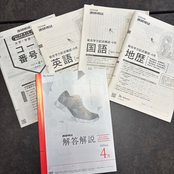 Benesse 進研模試 2025年度 4月 高3 総合学力記述模試 【地歴・国語・英語・コード番号表・解答解説】5点セット
