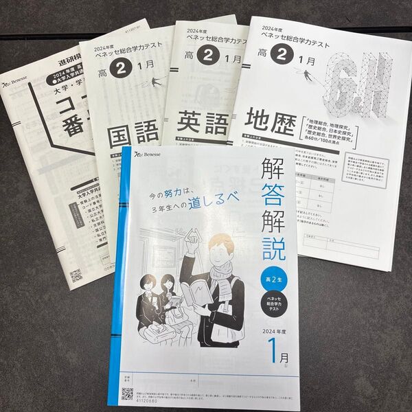 ベネッセ Benesse 2024年度1月実施 高校2年 総合学力テスト【地歴・国語・英語・コード番号表・解答解説】