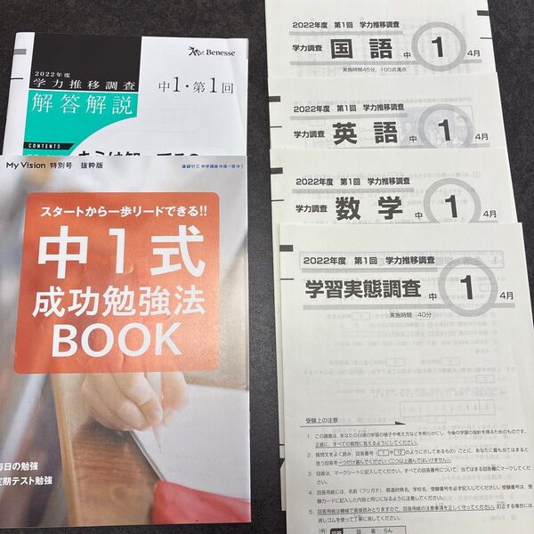 Benesse ベネッセ2022年度 4月 第1回 学力推移調査 中1 【国語・英語・数学・学習実態調査・勉強BOOK・解答解説】
