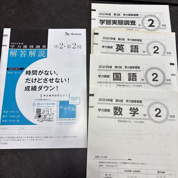 Benesse ベネッセ 2023年度 9月実施 第2回 中学2年 学力推移調査 【国語・数学・英語・解答解説】