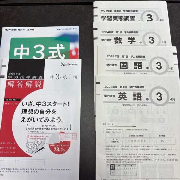 2024年度 Benesseベネッセ 中3 第1回 4月実施 【数学・英語・国語・解答解説・勉強法BOOK】