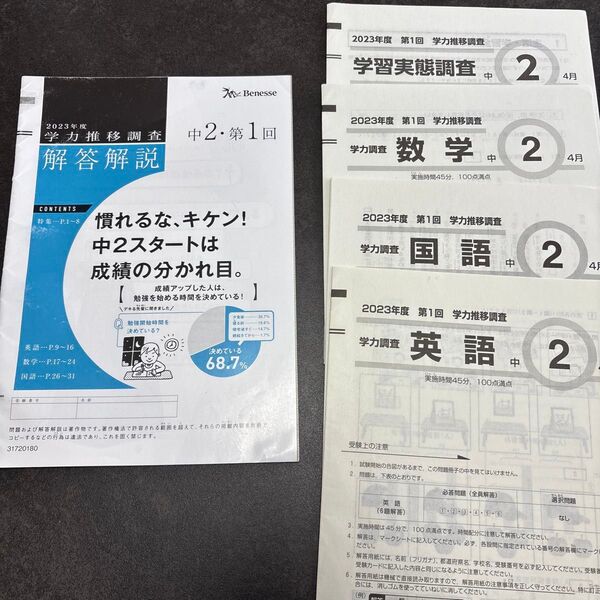 Benesse ベネッセ 2023年度 中学2年 4月実施 第1回 学力推移調査 【国語・数学・英語・解答解説】