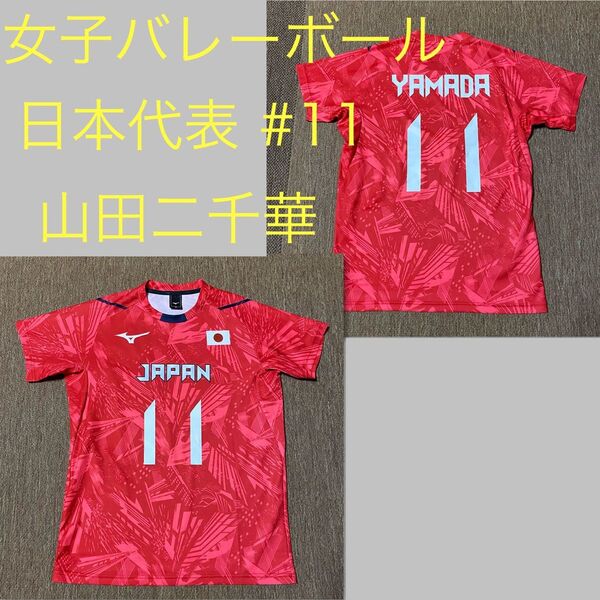 未使用 ミズノ 女子バレーボール日本代表 #11 山田二千華選手 ユニフォームTシャツ M 火の鳥NIPPON