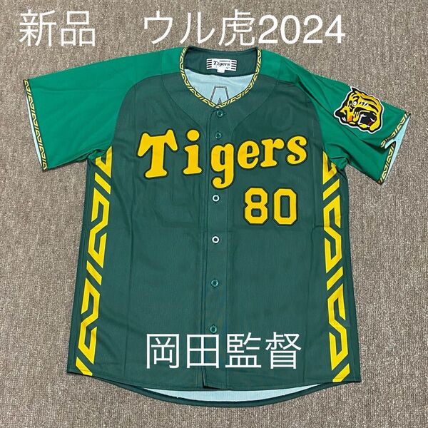 新品 阪神タイガース ウル虎の夏2024 レプリカユニフォーム 岡田彰布監督 サイズL ミズノ製