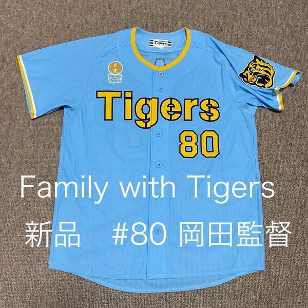 新品 阪神タイガース Family with Tigers 2024 レプリカユニフォーム #80 岡田彰布監督 サイズL