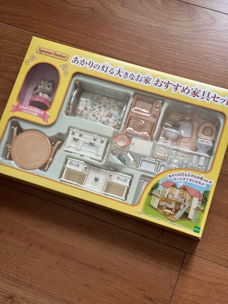 あかりの灯る大きなお家 おすすめ家具セット