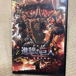 進撃の巨人 劇場版 前編 紅蓮の弓矢 DVD *レンタル落ちではないです