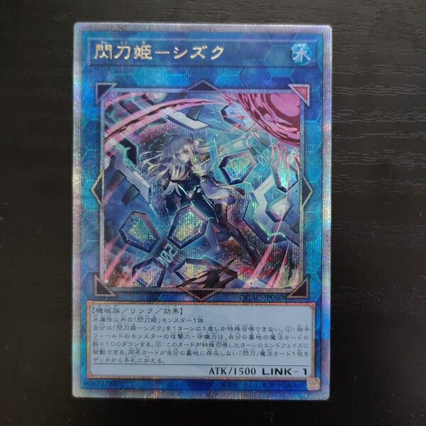 遊戯王 閃刀姫-シズク 絵違い 25th クオシク