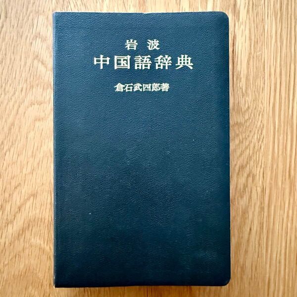 岩波 中国語辞典 倉石武四郎著