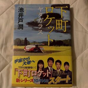 下町ロケット ヤタガラス 池井戸潤