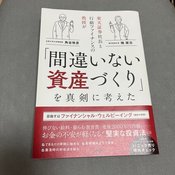楽天証券社長と行動ファイナンスの教授が「間違いない資産づくり」を真剣に考えた 楠雄治/著 角谷快彦/著