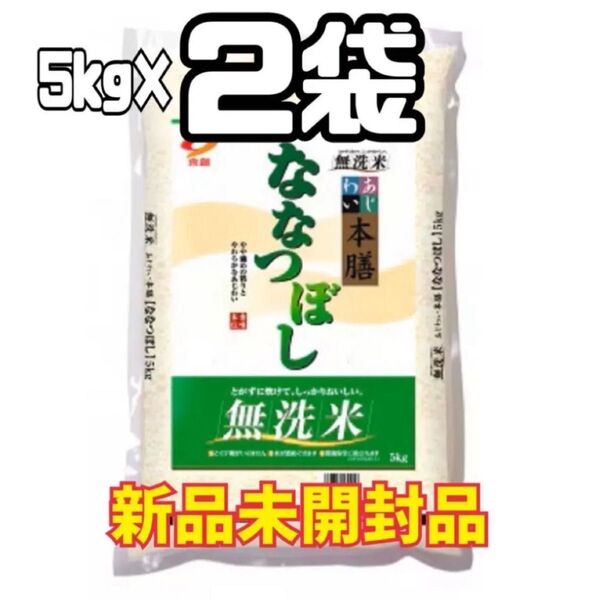 食創 北海道味わい本膳 ななつぼし 無洗米 5kg 2袋 合計10kg 新品未開封品 令和6年産