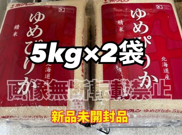 ホクレン 北海道 ゆめぴりか 精米 5kg 2袋 合計10kg 新品未開封品 令和6年産