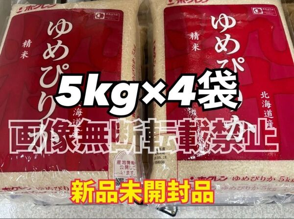 ホクレン 北海道 ゆめぴりか 精米 5kg 4袋 合計 20kg 新品未開封品 令和6年産