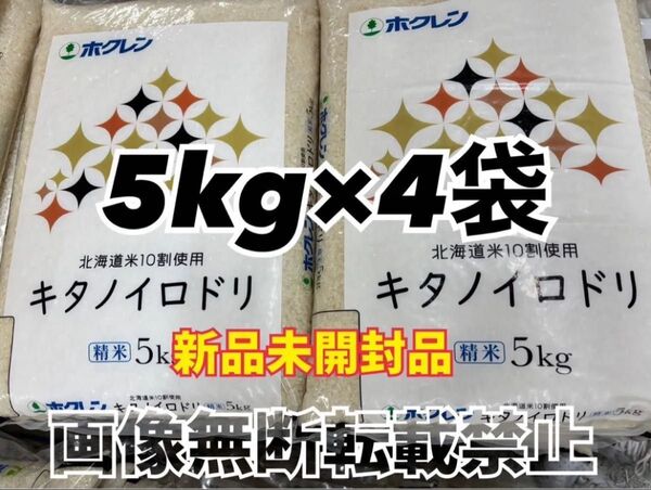 ホクレン 北海道産 キタノイロドリ 精米 5kg 4袋 合計20kg 新品未開封品