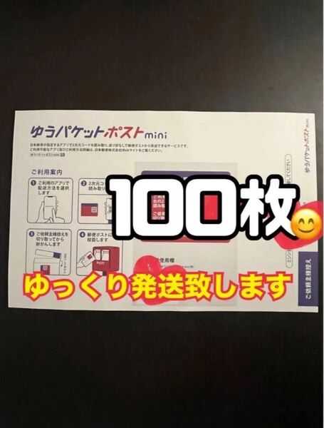 ゆうパケットポストmini 封筒 100枚 新品 ゆっくり発送(2〜3日以内に発送予定)