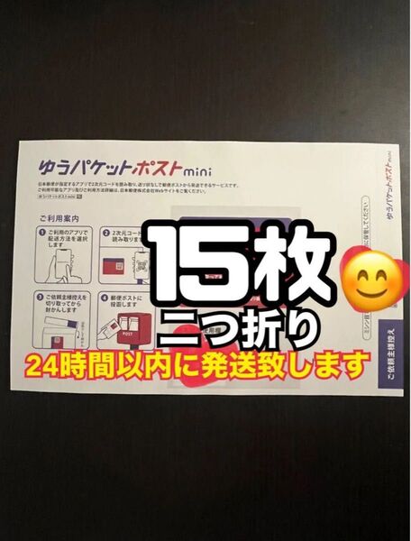 ゆうパケットポストmini 封筒 15枚 新品 スピード発送