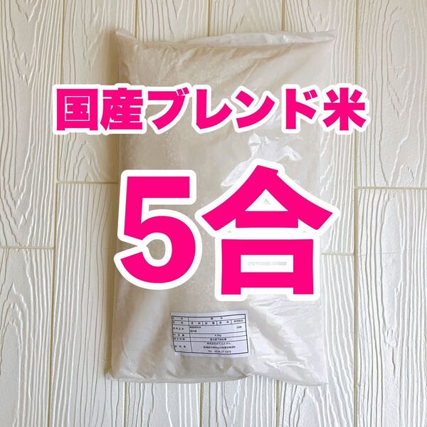 【小分け】国産ブレンド米 5合