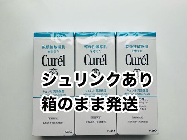 キュレル ジェルメイク落とし 130g×3個
