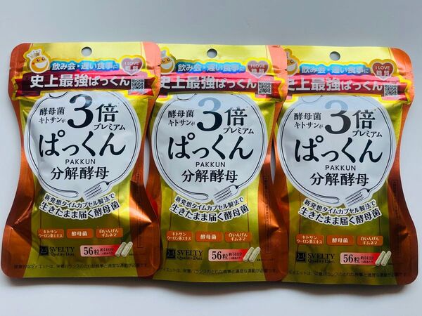 スベルティ 3倍ぱっくん 分解酵母 プレミアム 56粒×3袋