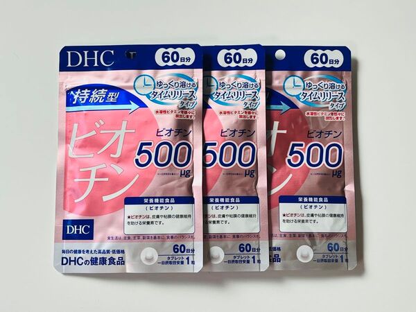 DHC 持続型ビオチン 60日分×3袋