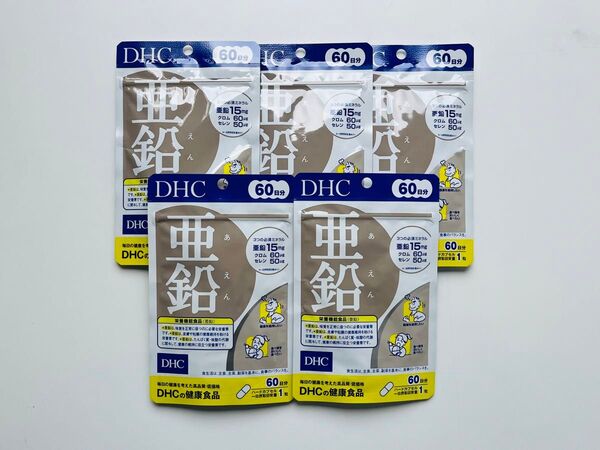DHC 亜鉛 60日分×5袋