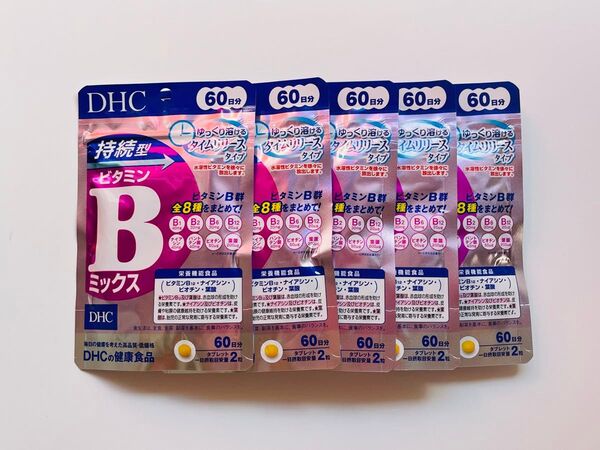 DHC 持続型ビタミンBミックス 60日分×5袋