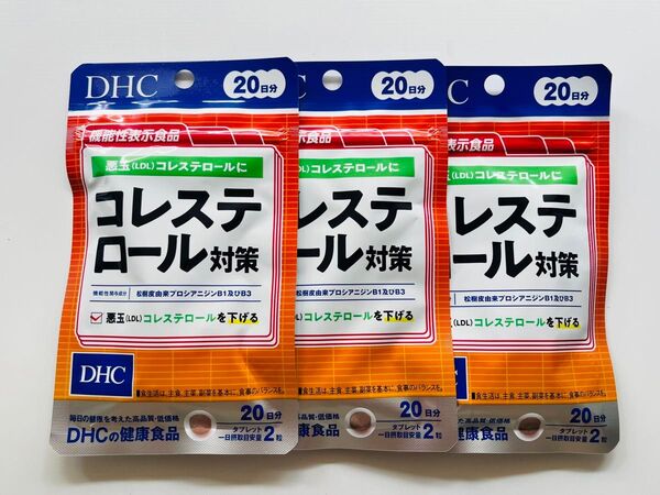 DHC コレステロール対策 20日分×3袋