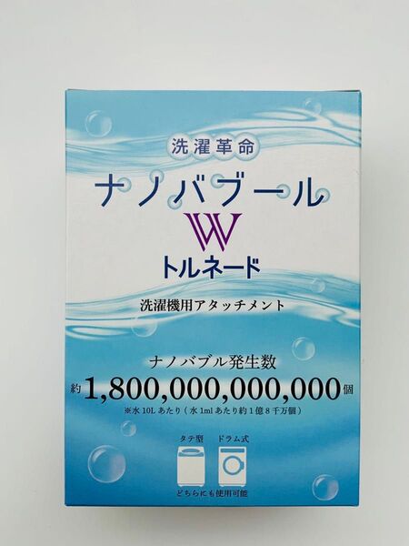 洗濯革命ナノバブール W(ダブル)トルネード 全自動洗濯機用 ナノバブル ウルトラファインバブル