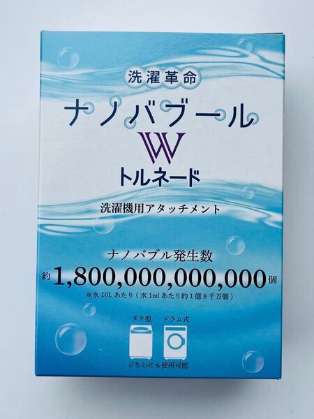 洗濯革命ナノバブール W(ダブル)トルネード 全自動洗濯機用 ナノバブル ウルトラファインバブル