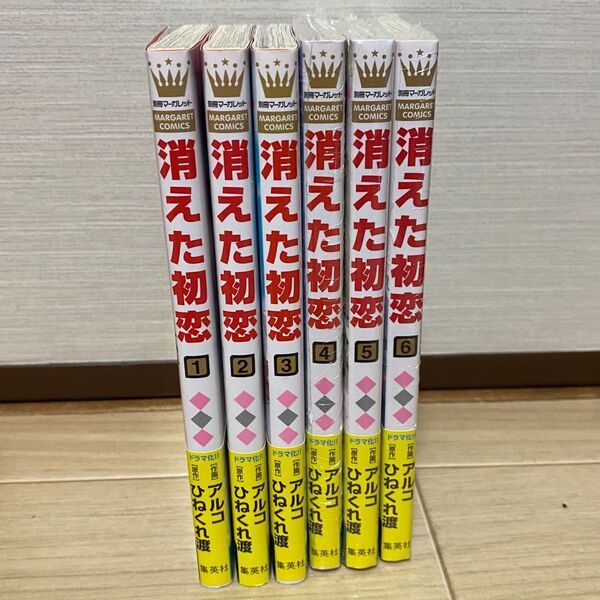 消えた初恋1〜6巻